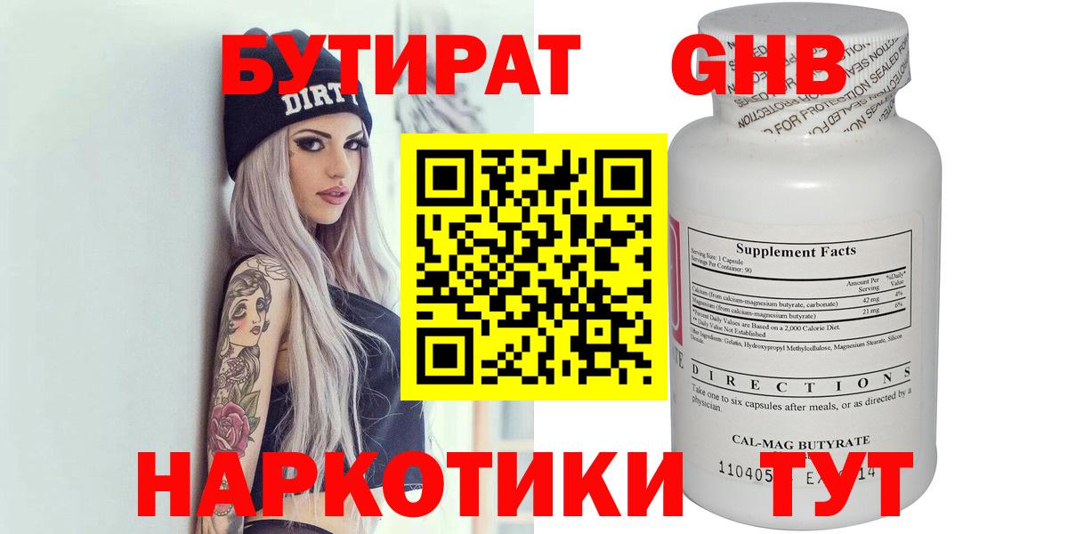Бутират GHB Санкт-Петербург
