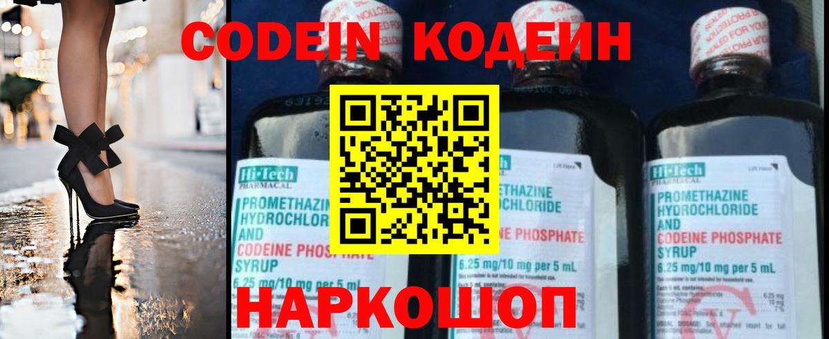 Codein напиток Lean (лин) Санкт-Петербург